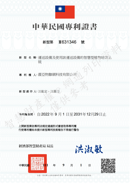 2.4運送設備及使用該運送設備的智慧型植物培育系統